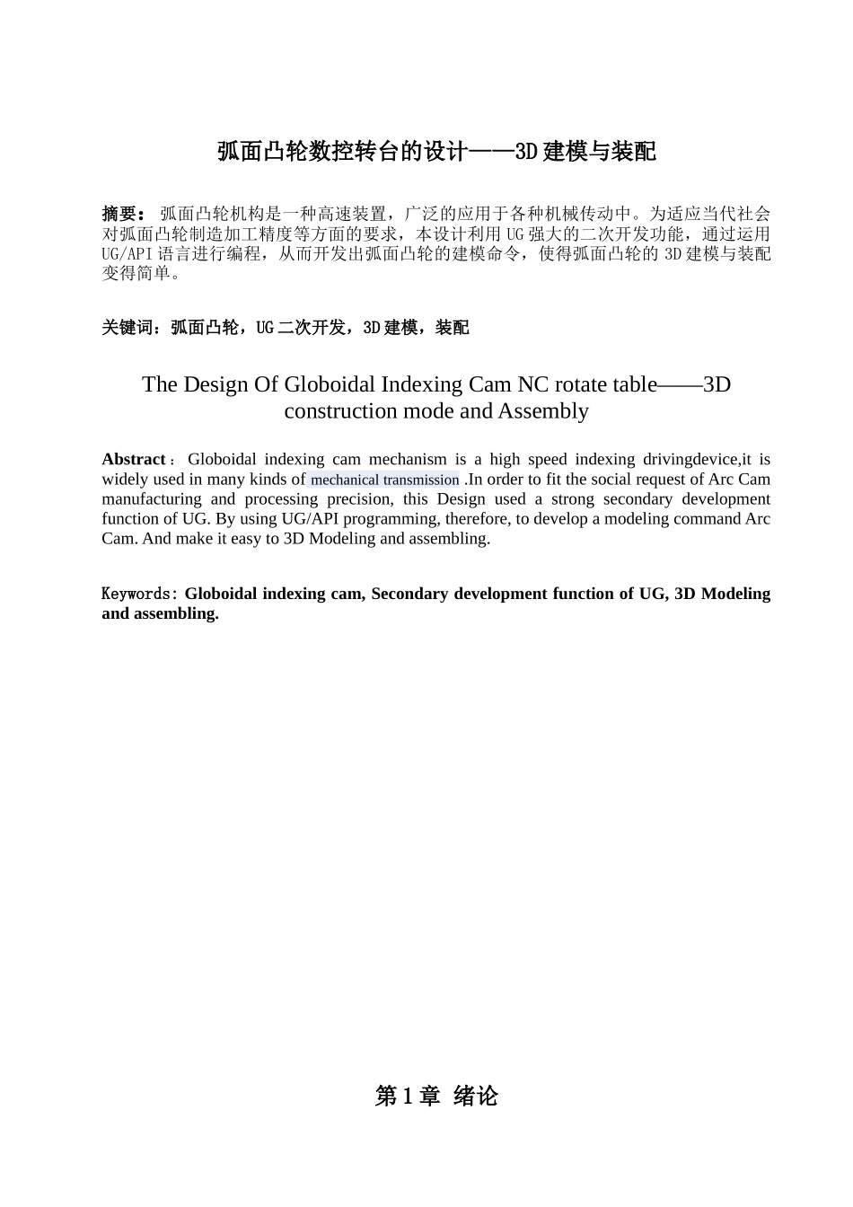 弧面凸轮数控转台的设计——3D建模与装配_第1页