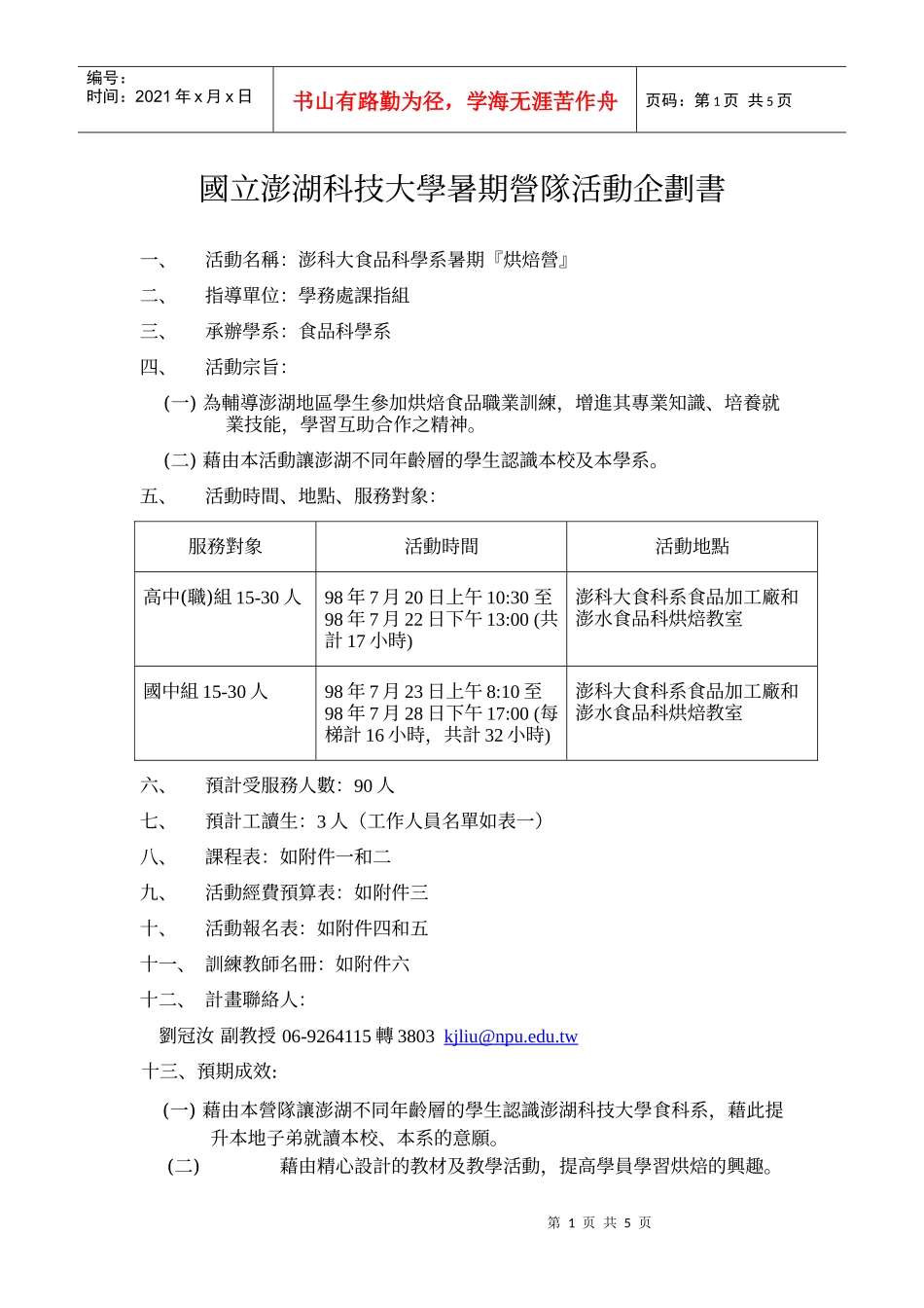 国立澎湖科技大学暑期营队活动企划书_第1页