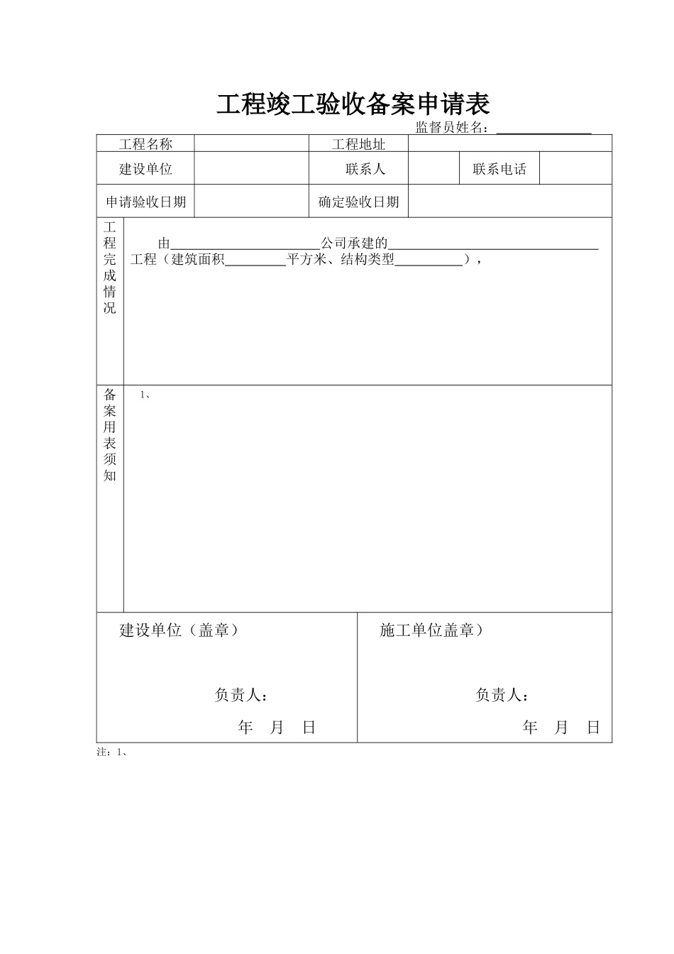 建筑工程备案全套资料表格_第1页