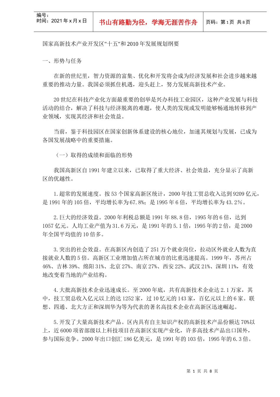 国家高新技术“十五”发展规划纲要_第1页
