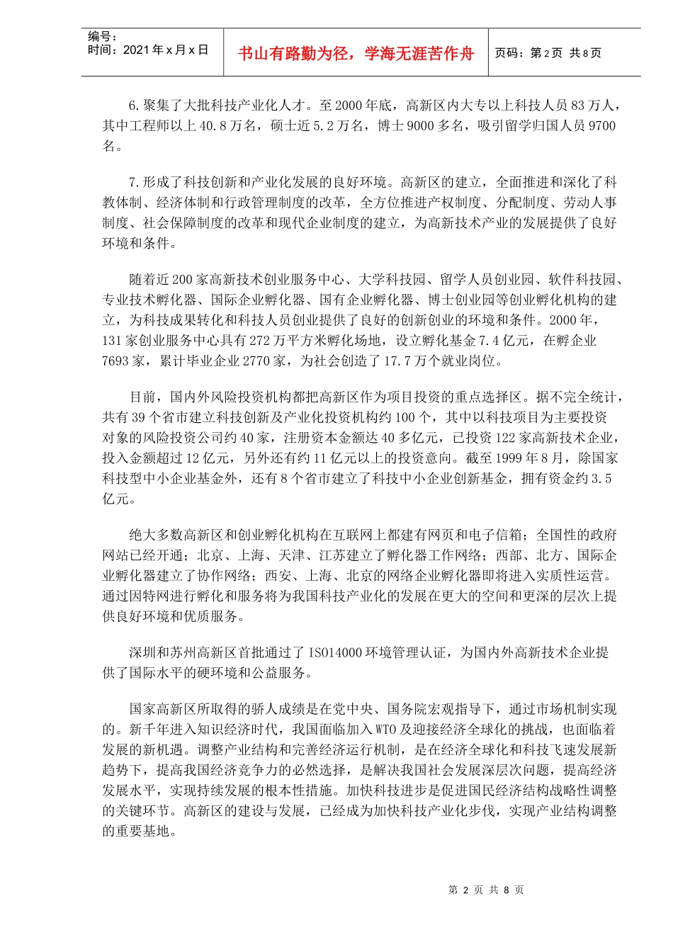 国家高新技术“十五”发展规划纲要_第2页