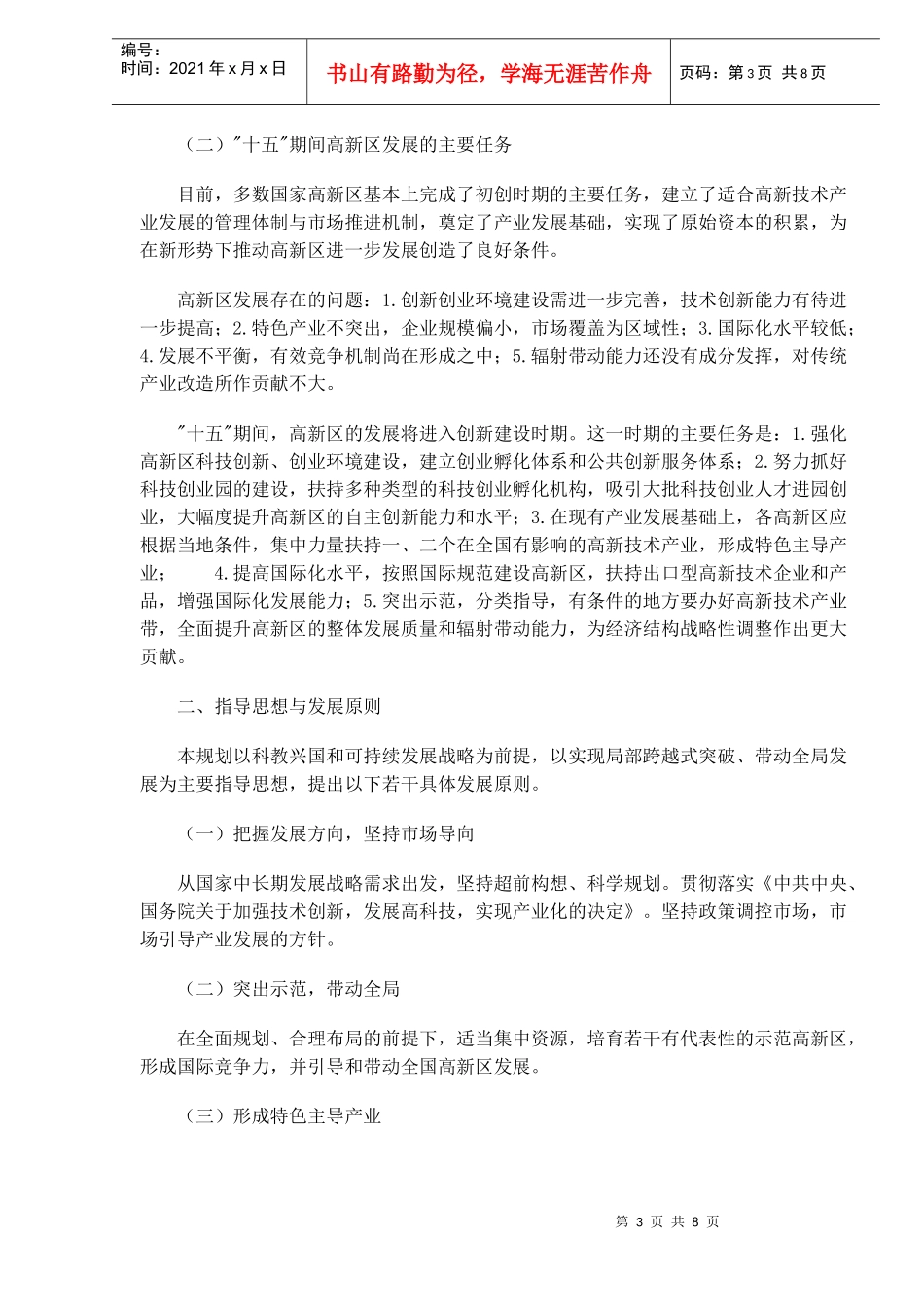 国家高新技术“十五”发展规划纲要_第3页