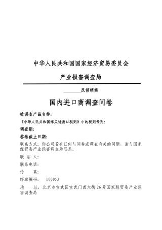 国内进口商调查问卷