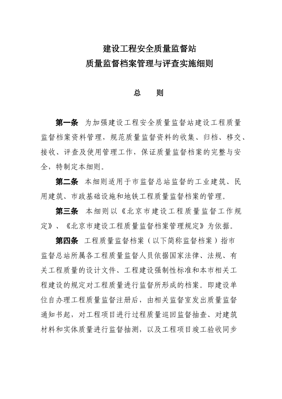 建设工程安全质量监督总站质量监督档案管理与评查实施细则-07-29_第1页