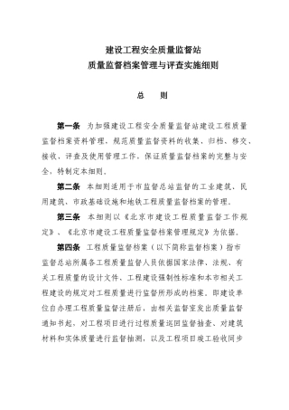 建设工程安全质量监督总站质量监督档案管理与评查实施细则-07-29