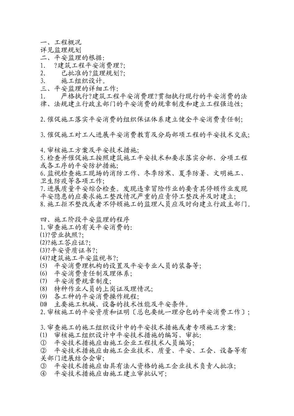 安全监理的依据_第1页