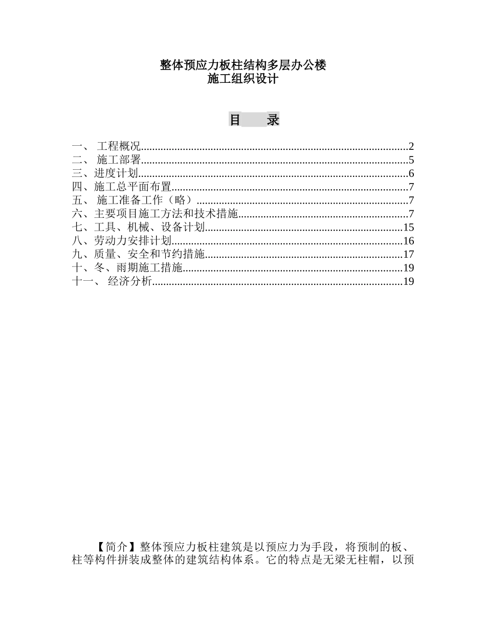 整体预应力板柱结构多层办公楼施工组织设计(20页)_第1页