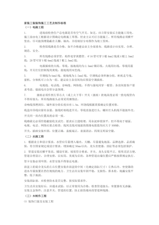 家装工装装饰施工工艺及制作标准