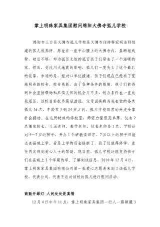 掌上明珠家具集团慰问绵阳大佛寺孤儿学校