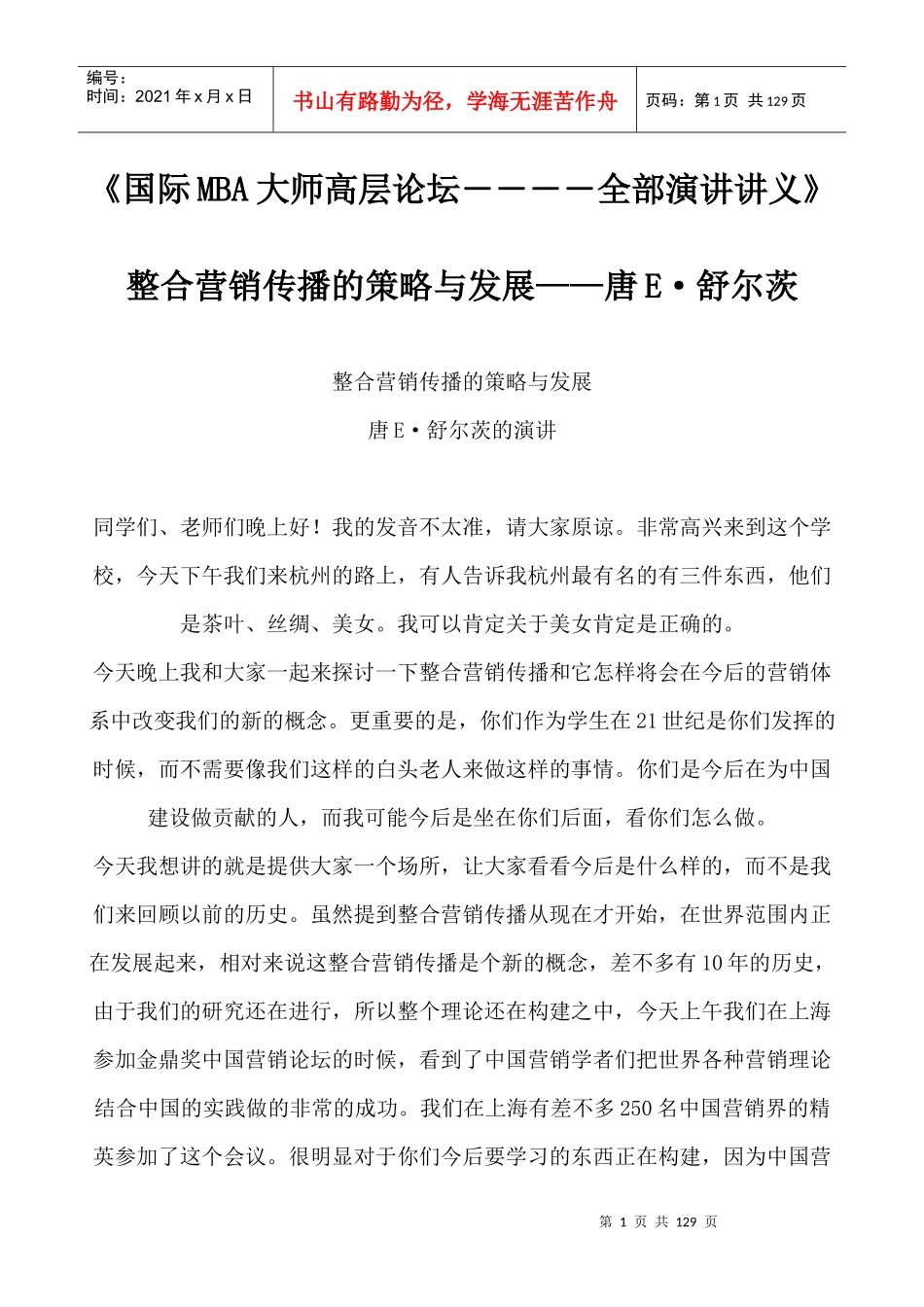 国际MBA大师高层论坛――全部演讲讲义_第1页