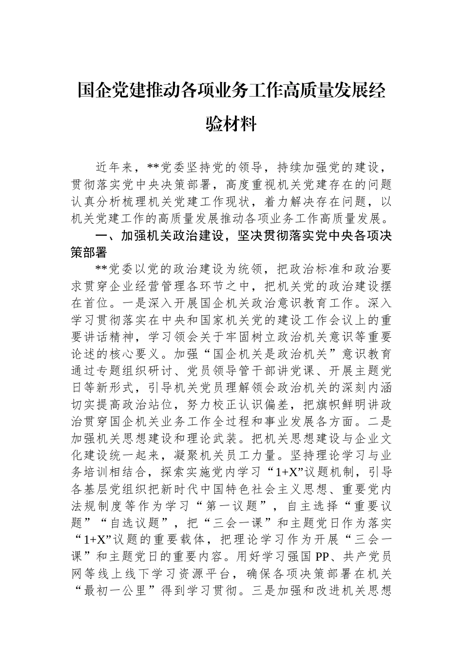 国企党建推动各项业务工作高质量发展经验材料_第1页