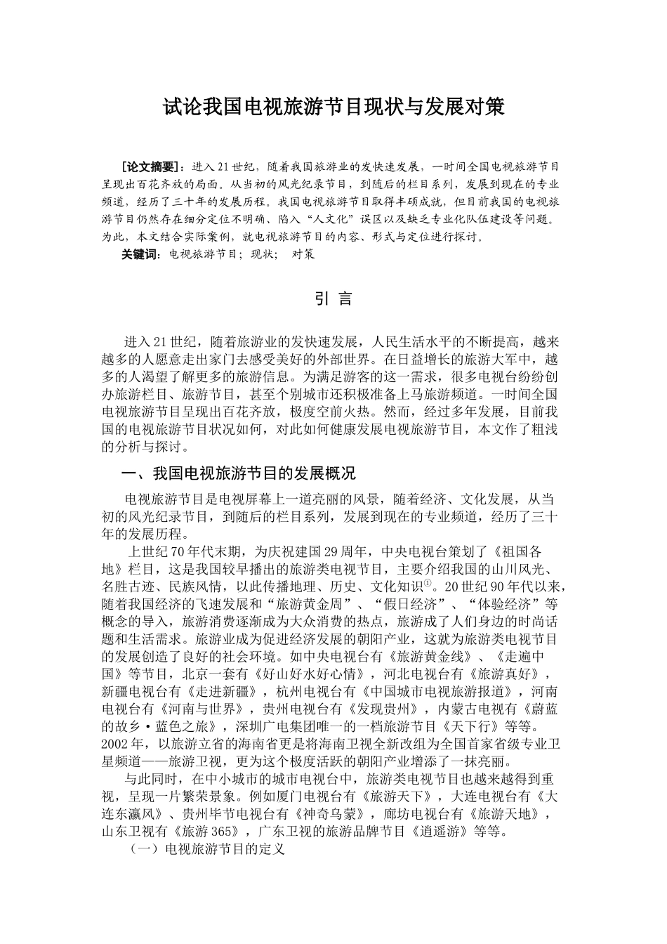 我国旅游节目发展现状与对策研究_第1页