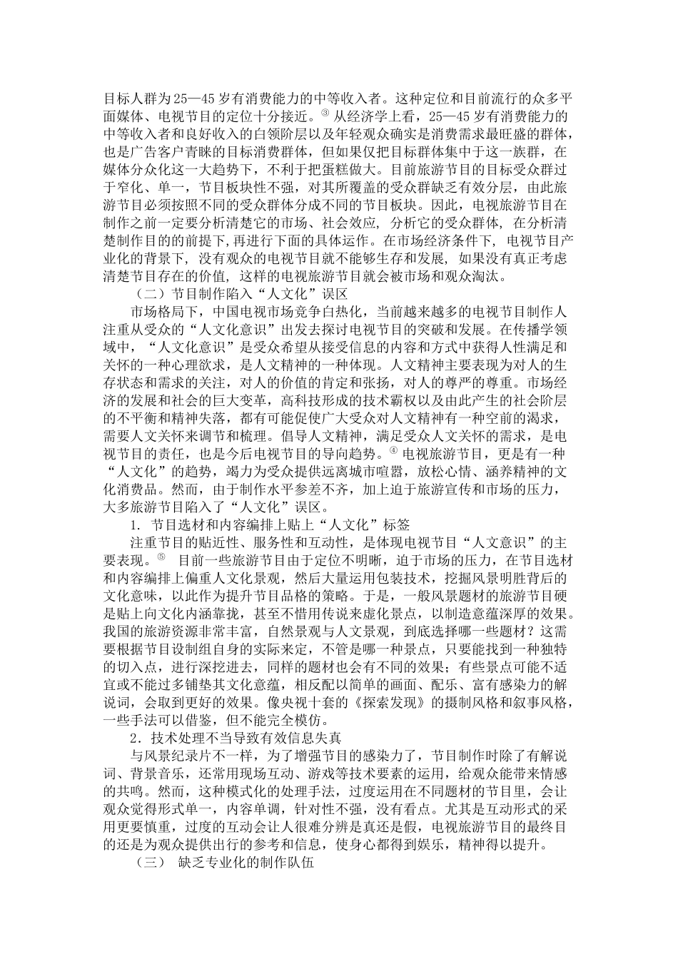 我国旅游节目发展现状与对策研究_第3页