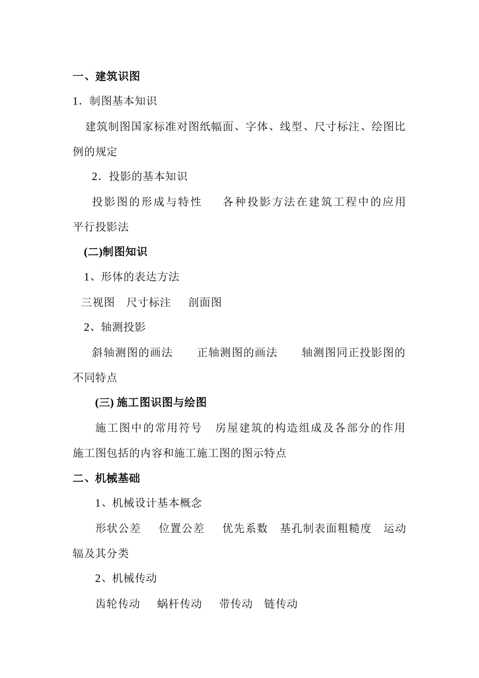 土建工程专业技术资格考试建工程专业考试大纲-《土建工程专_第2页