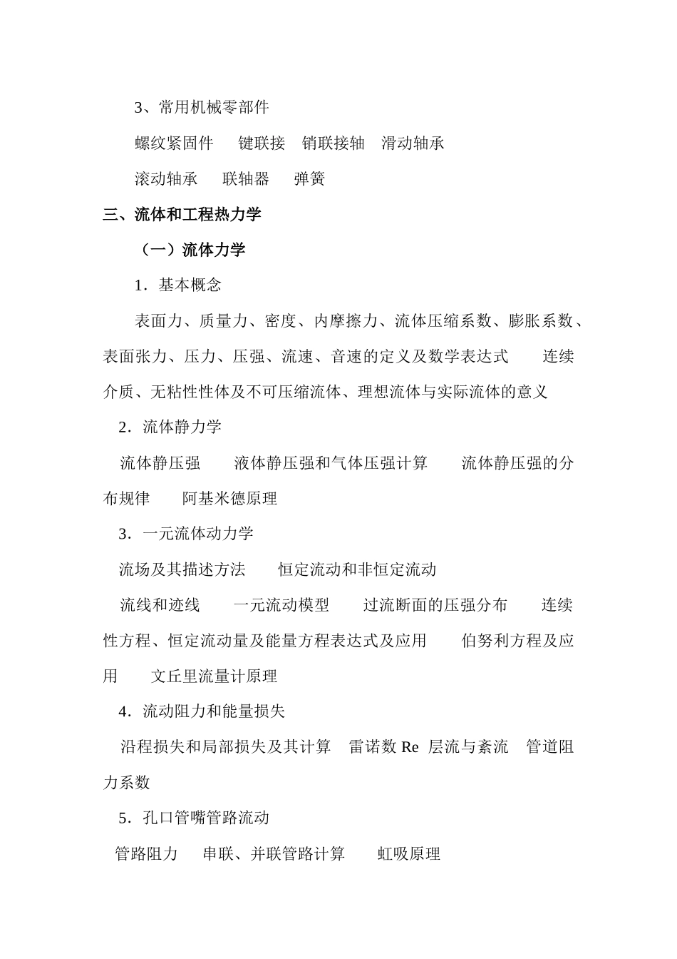 土建工程专业技术资格考试建工程专业考试大纲-《土建工程专_第3页