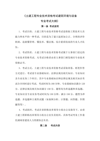 土建工程专业技术资格考试建工程专业考试大纲-《土建工程专