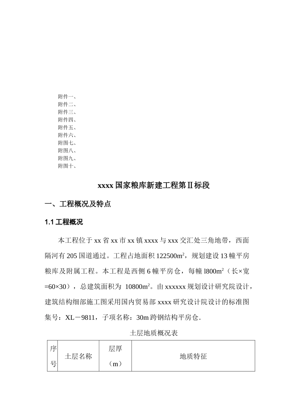 国家粮食储备库施工组织设计_第2页