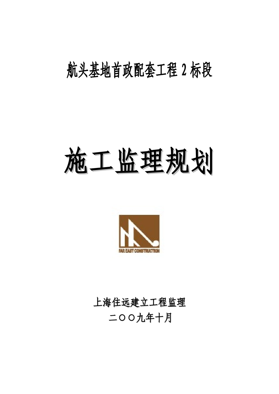 航头基地市政工程监理规划_第1页
