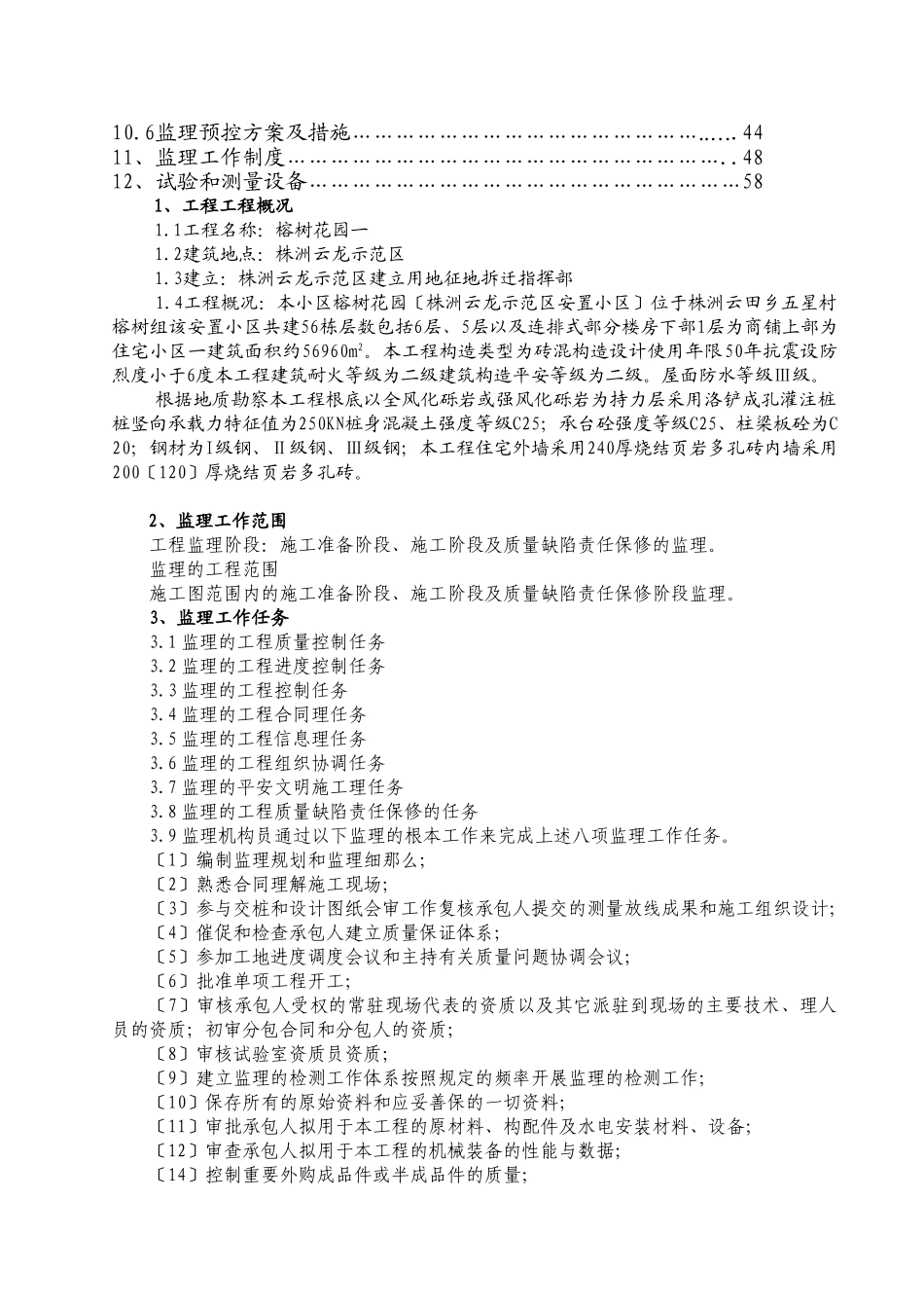 榕树花园监理规划_第2页