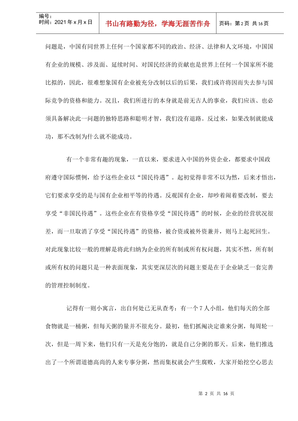 国有企业集团管理制度建立的必要性和可行性doc16(1)_第2页