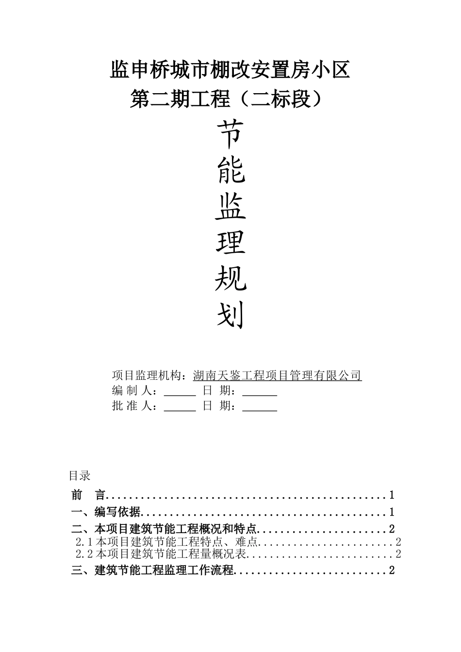 建筑节能工程监理规划(35页)_第1页