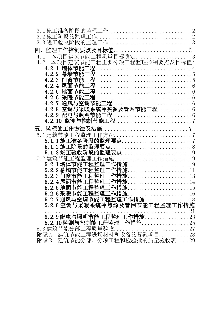 建筑节能工程监理规划(35页)_第2页