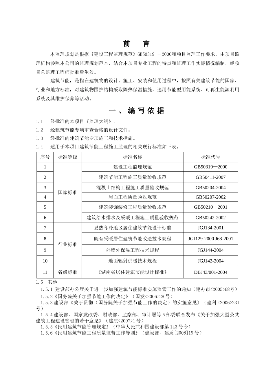 建筑节能工程监理规划(35页)_第3页