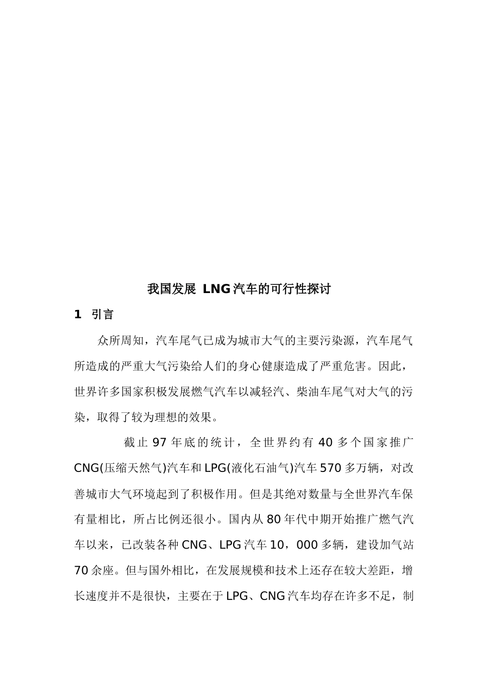我国发展LNG运输槽车的可行性探讨_第1页