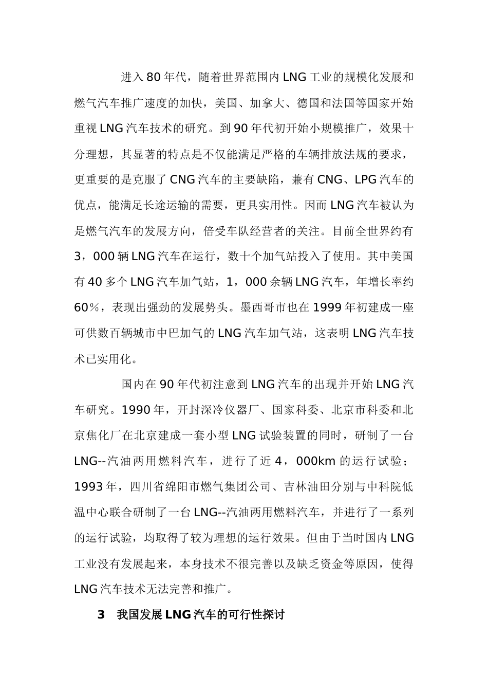 我国发展LNG运输槽车的可行性探讨_第3页