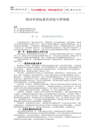 国内外投标报价的技巧和策略