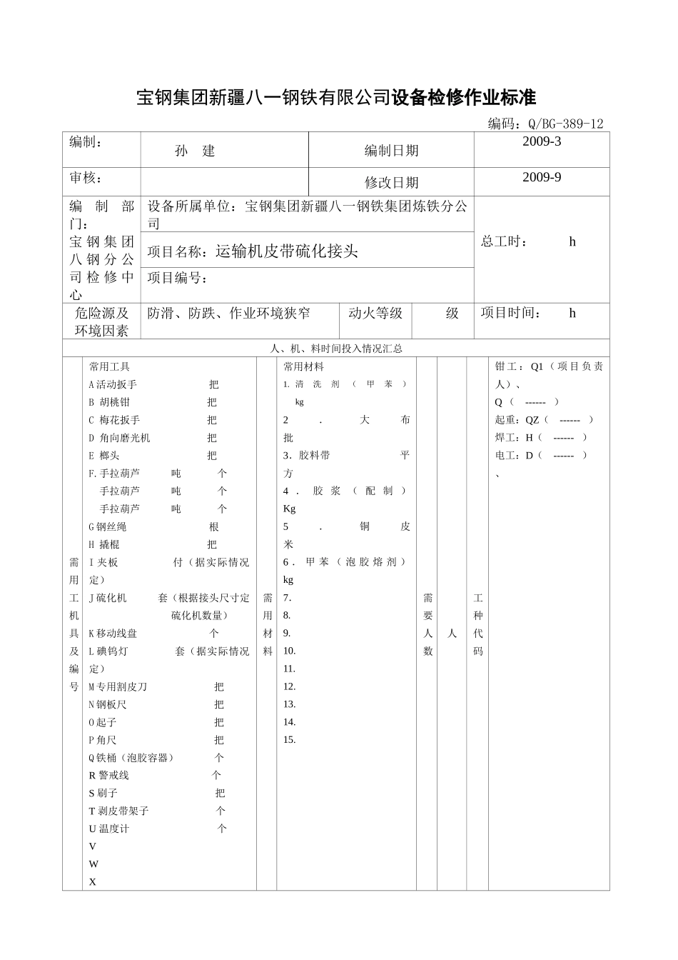 新改胶带运输机皮带接头硫化通用标准111_第1页