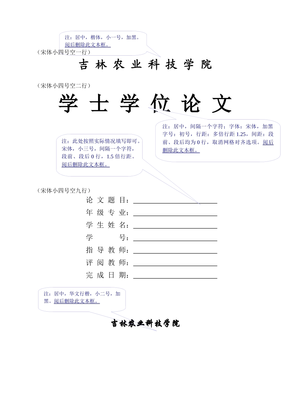 吉林农业科技学院毕业设计本科模版_第1页