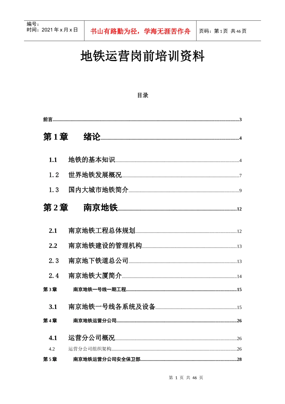 地铁运营岗前培训资料(DOC 43)_第1页
