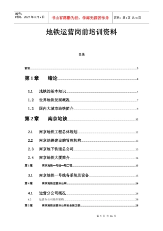 地铁运营岗前培训资料(DOC 43)