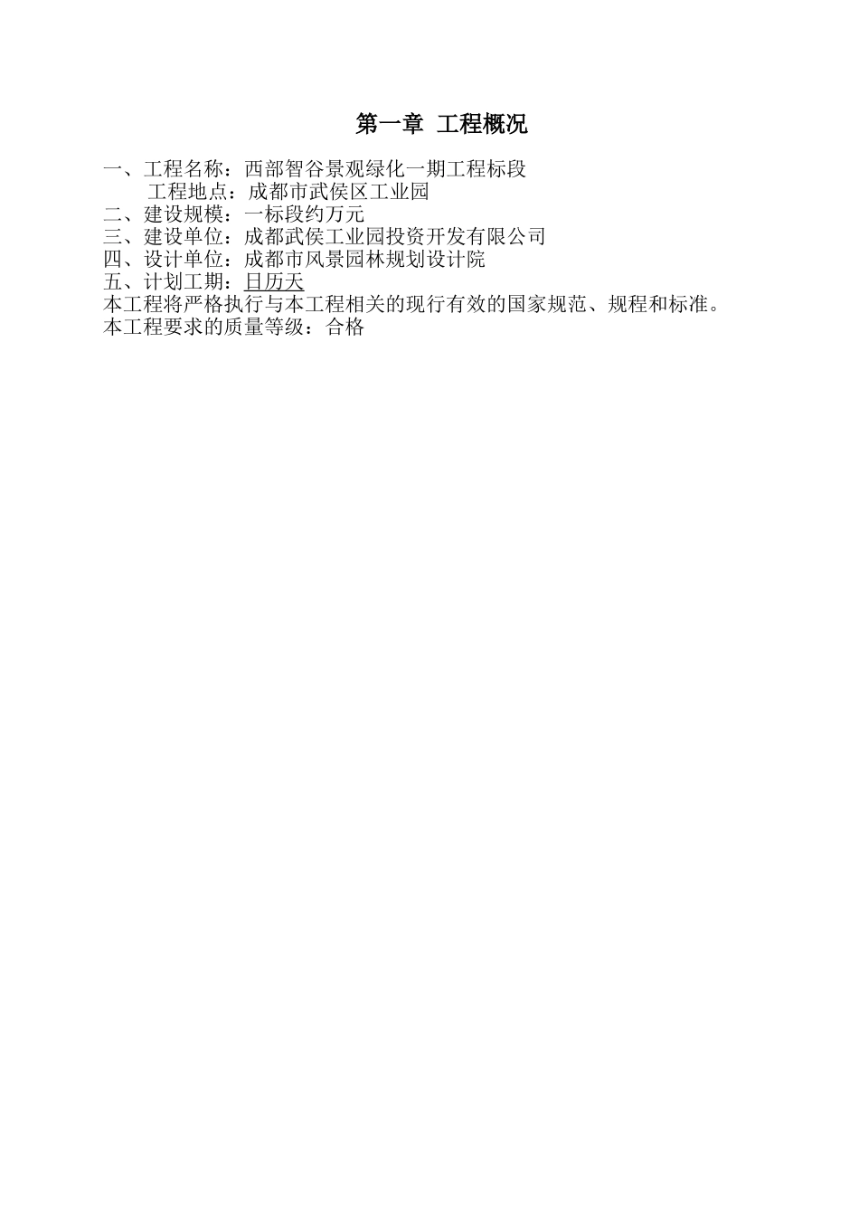 成都市西部智谷景观绿化一期工程1标段施工组织设计(72页)_第1页