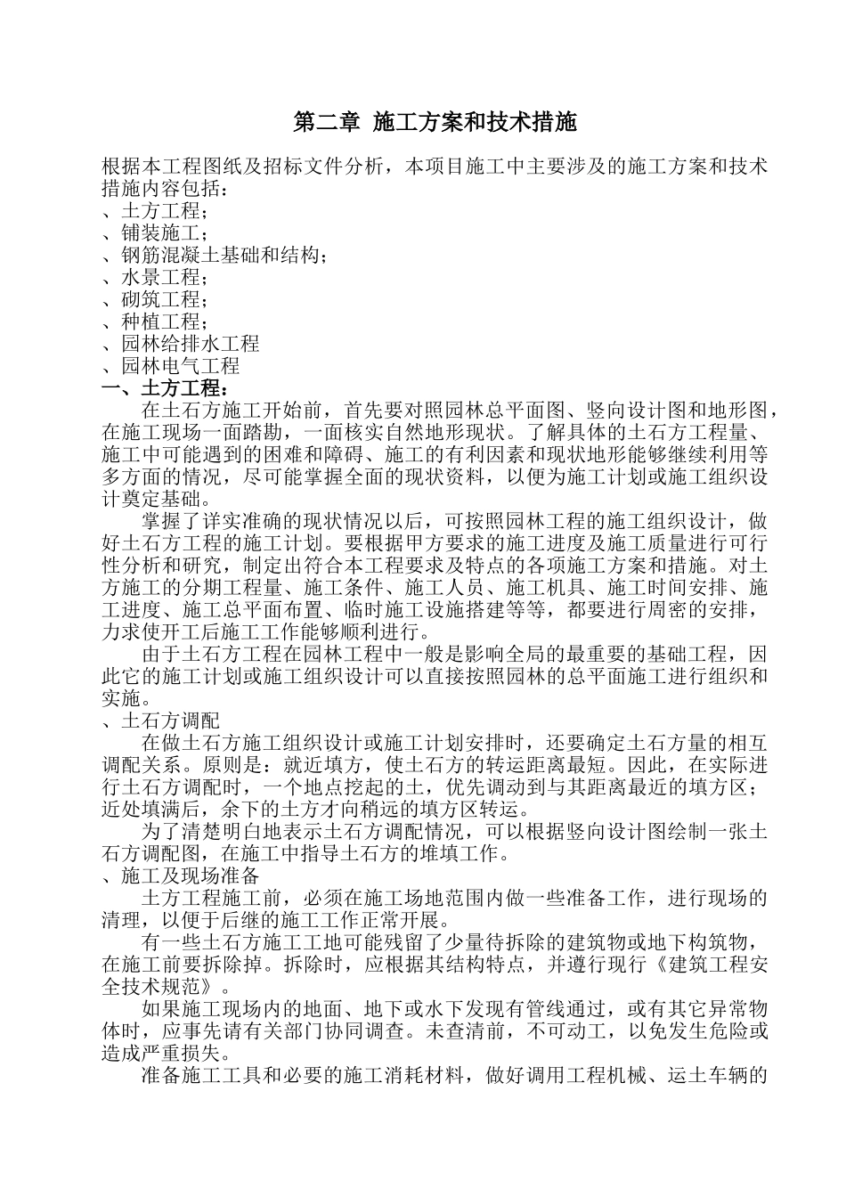 成都市西部智谷景观绿化一期工程1标段施工组织设计(72页)_第2页