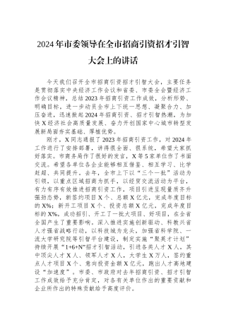 2024年市委领导在全市招商引资招才引智大会上的讲话