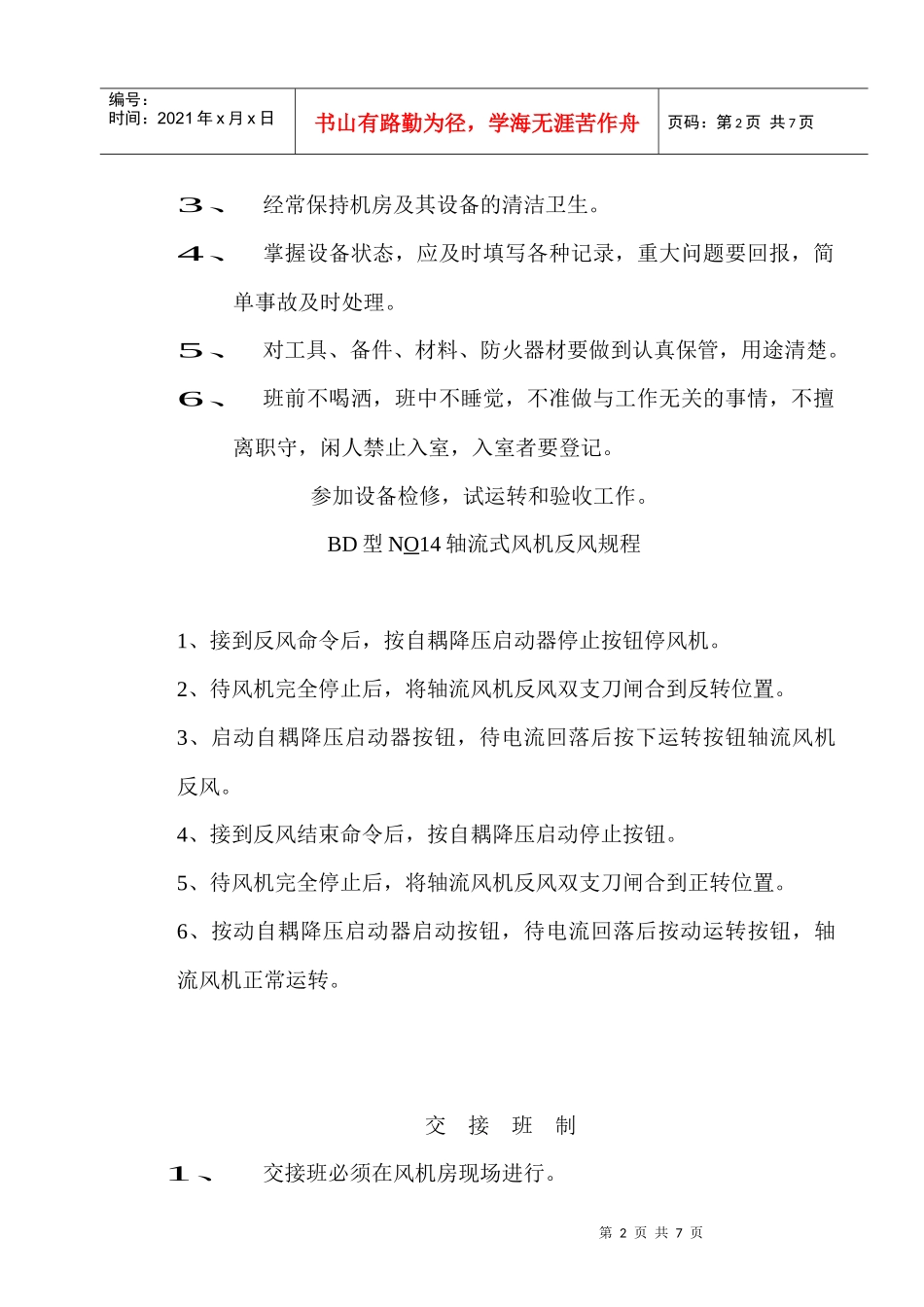 地面风机房要害场所管理制度_第2页