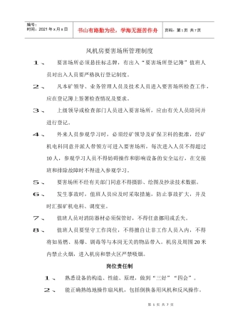 地面风机房要害场所管理制度