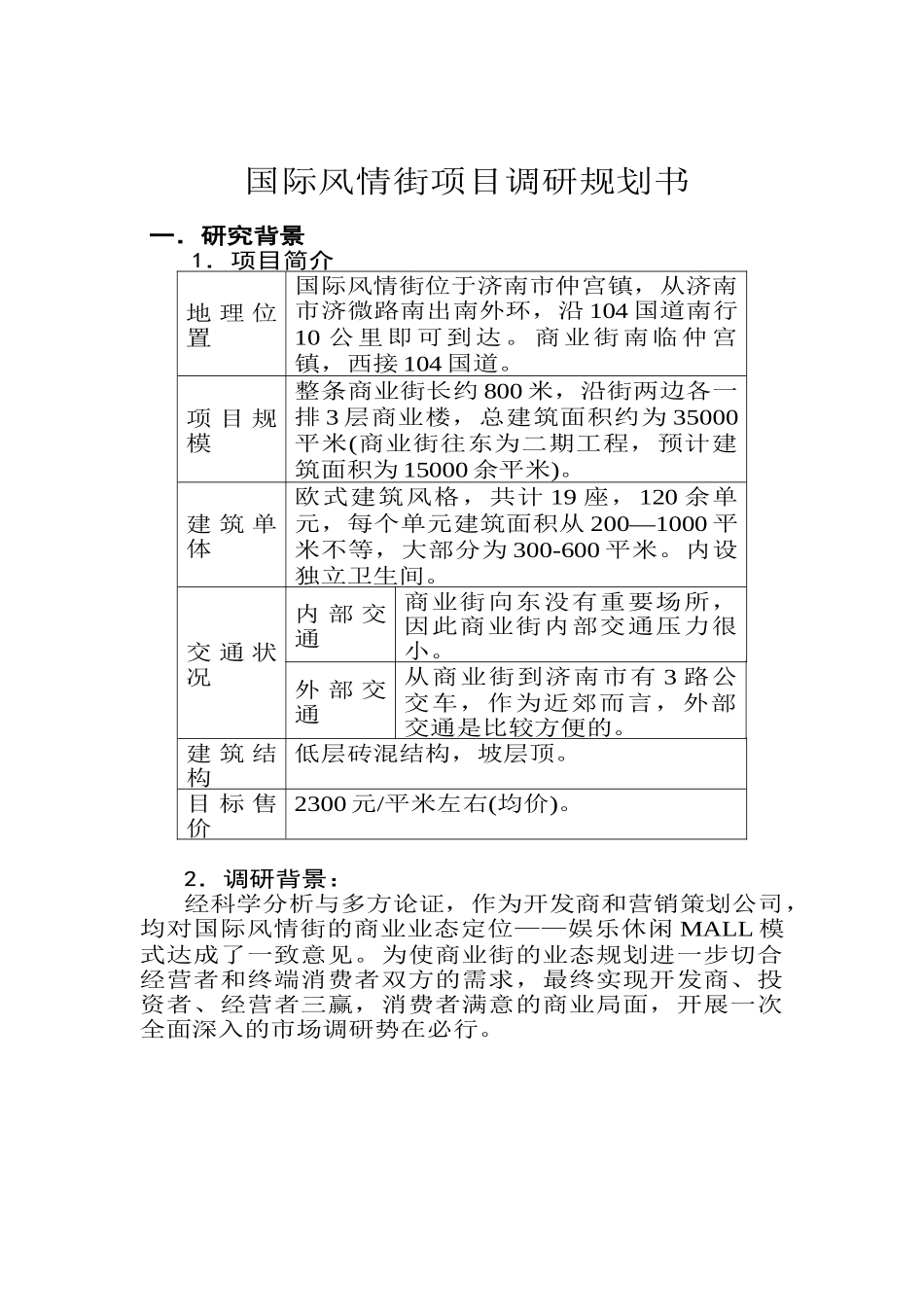 国际风情街项目调研规划书_第1页