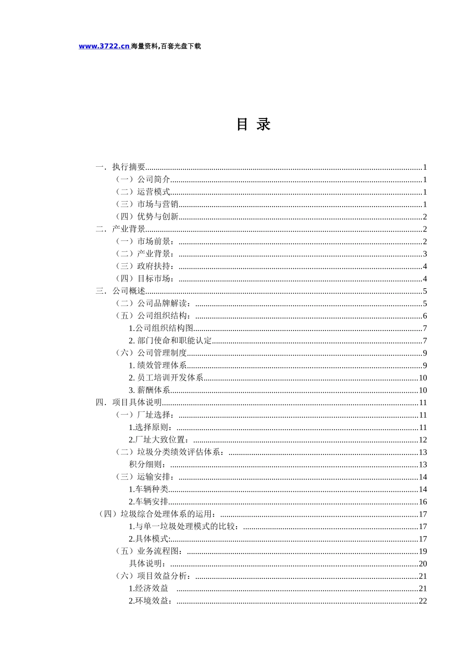 垃圾综合处理责任公司创业计划书_第2页