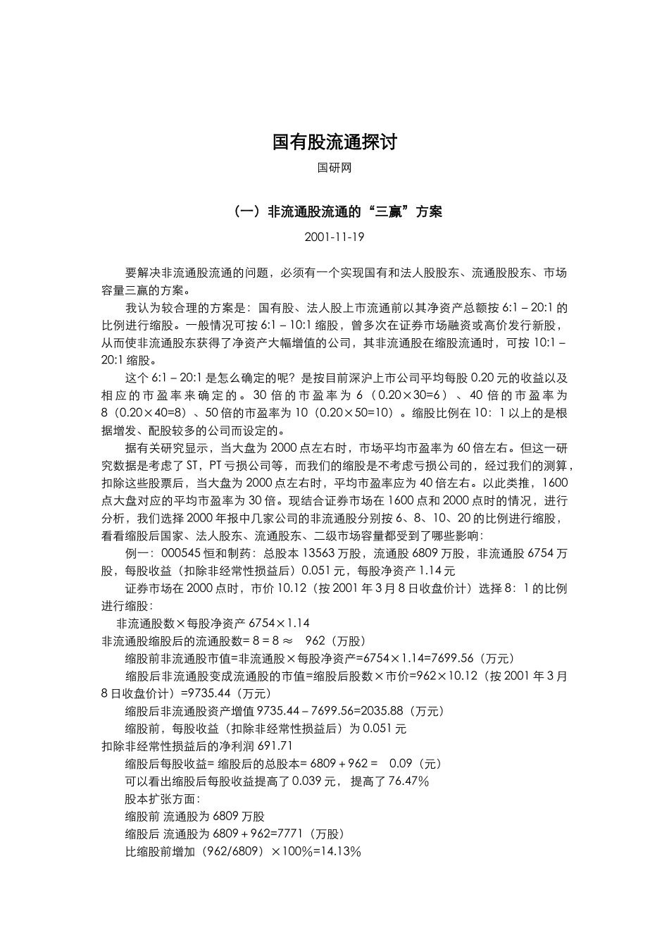 国有股流通探讨_第1页