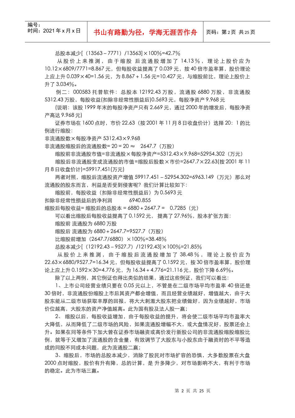 国有股流通探讨_第2页