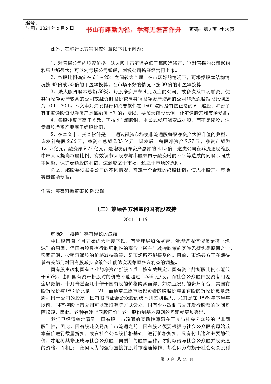 国有股流通探讨_第3页
