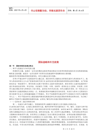 国际战略与外交政策