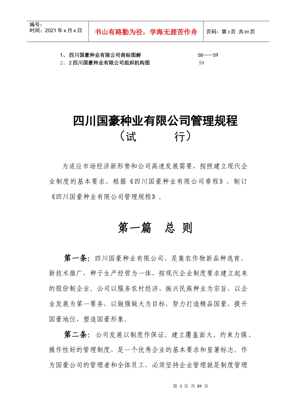 国豪种业有限公司管理章程_第3页