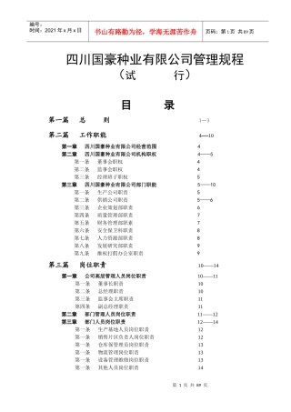 国豪种业有限公司管理章程