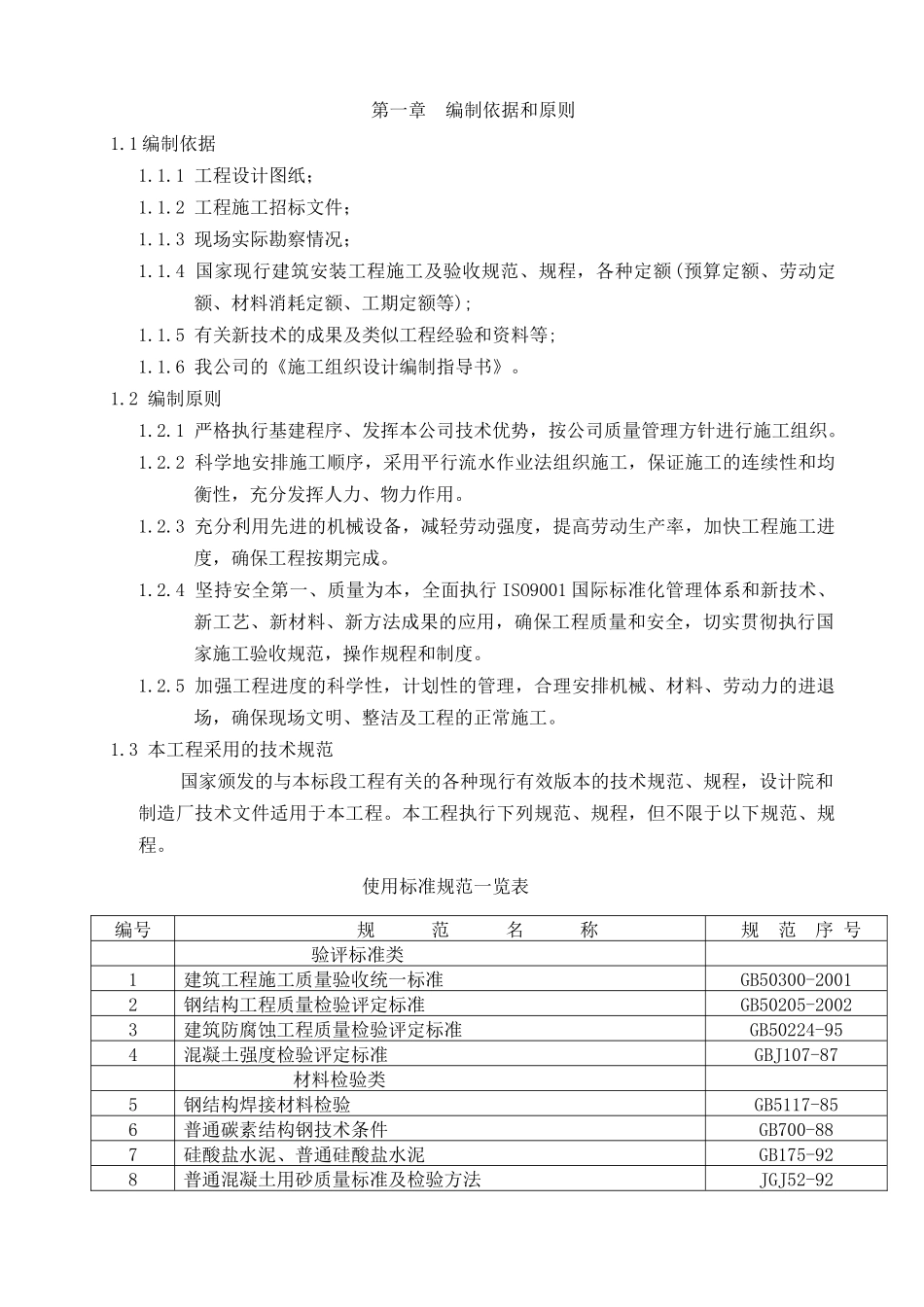 广西某供电局轻钢结构物资仓库工程施工组织设计_第2页
