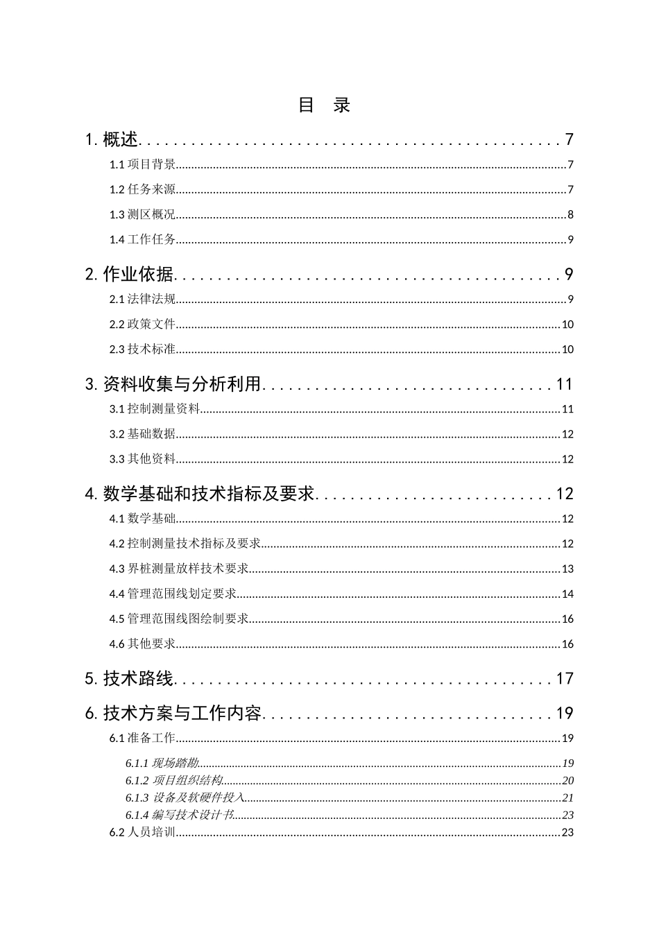 县小型水利工程确权划界测绘项目技术设计书_第2页