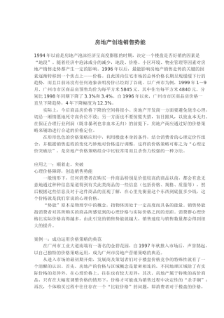 房地产创造销售势能